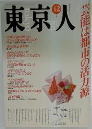 東京人　1989年12月号