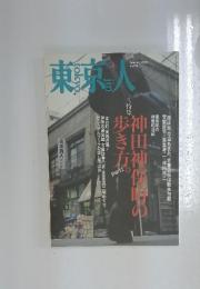 東京人　2000年2月号