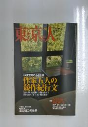 東京人　2006年10月号