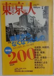東京人　2004年3月号