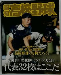 高校野球　2011年1月号