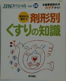 カタチから!剤形別　剤形別くすりの知識