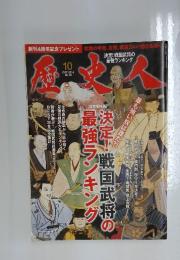 歴史人　2014年10月号