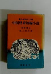 夢の水国他72編 中国怪奇短編小説