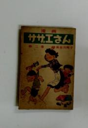 ササエさん　第二卷