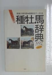 競馬主義別冊産駒完全データ付き　種牡馬辞典　1992年7月号