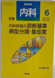 内科　2000年6月号