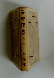西郷隆盛　第三巻