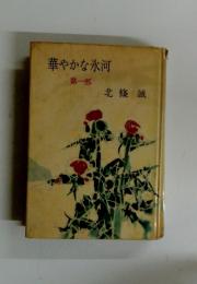 華やかな氷河　第一部
