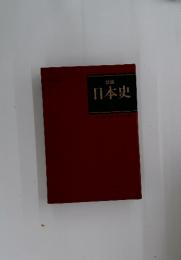 日本史