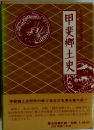 甲斐郷土史