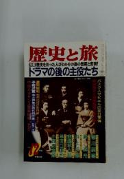 歴史と旅　1997年12月号