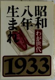 生八昭ま年和　1933