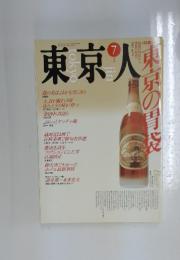 東京人　1989年7月号
