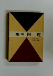 集中物理