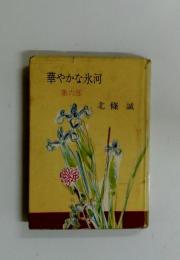 華やかな氷河 第六部