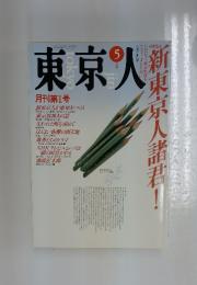 東京人　1989年5月号