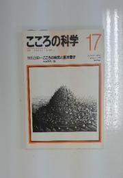 こころの科学　1988年1月号