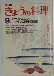 きょうの料理　1983年9月号