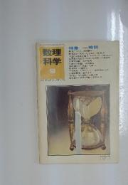 数理科学　1971年9月号