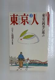 東京人　1992年2月号