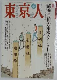 東京人　1993年4月号