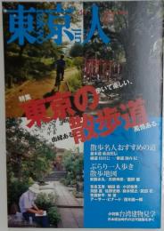 東京人　2005年11月号