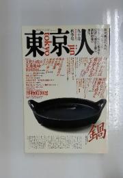 東京人　鍋