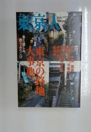 東京人　2005年12月号
