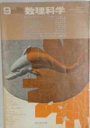 数理科学　9月号