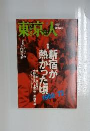 東京人　2005年7月号