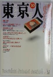 東京人　1989年10月号