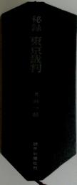 秘録東京裁判