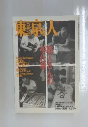 東京人　1999年1月号