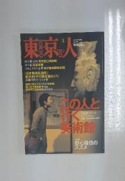 東京人　2002年3月号