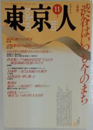 東京人　1989年11月号