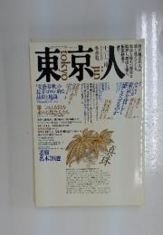 東京人　1978年11月号