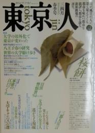 東京人　3-4月号