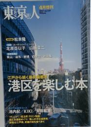 東京人　2007年4月号