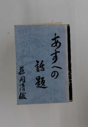 あすへの話題