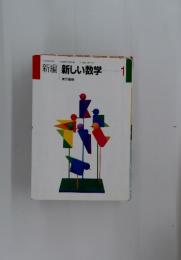 新編新しい数学　1
