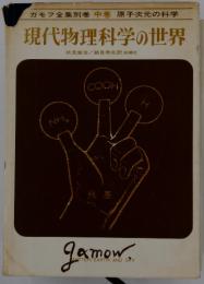 現代物理科学の世界