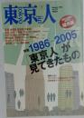東京人　2006年1月号