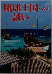 琉球王国への誘い