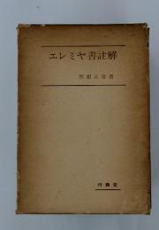 エレミヤ書註解