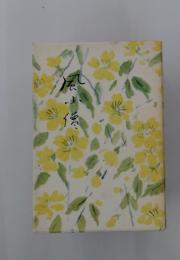 風小傷