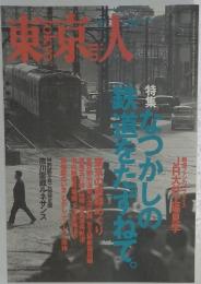 東京人　1997年9月号