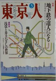東京人　1992年3月号