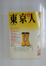 東京人　6月3日号