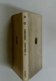 秋葉四郎歌集　昭和歌集成　25
